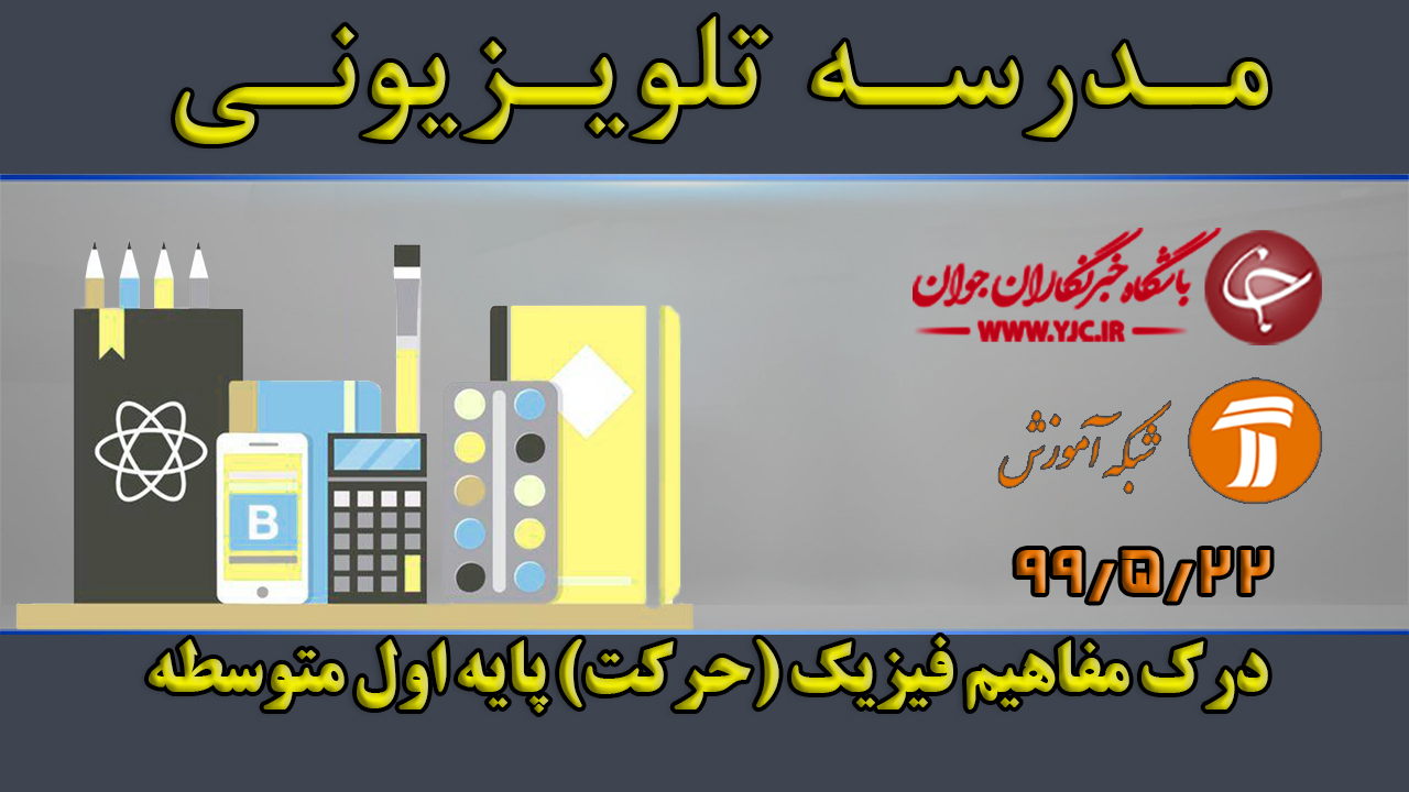 دانلود فیلم کلاس درک مفاهیم فیزیک (حرکت) پایه اول متوسطه مورخ ۲۲ مرداد