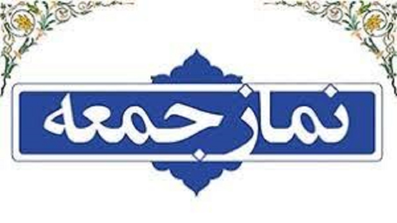 نماز جمعه این هفته در اصفهان برگزار نمی شود