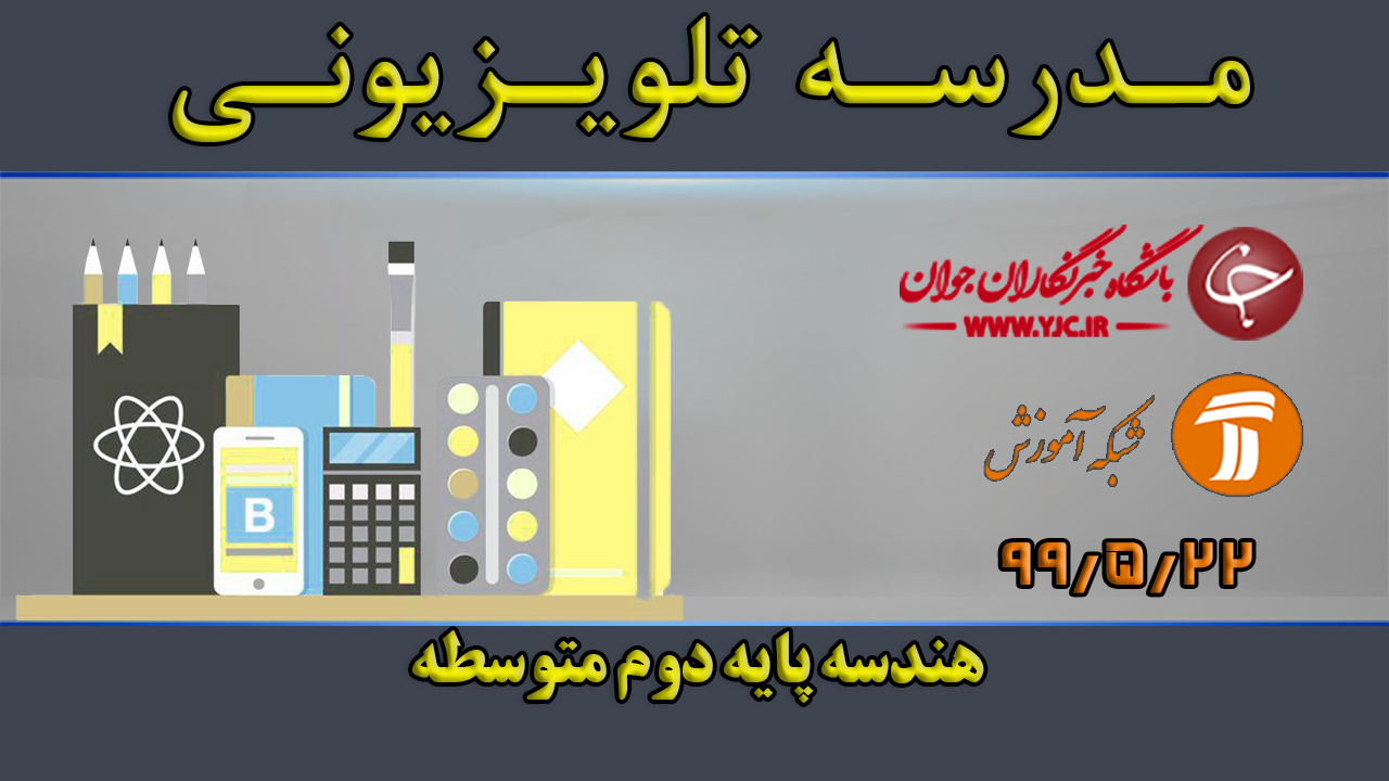 دانلود فیلم کلاس هندسه پایه دوم متوسطه مورخ ۲۲ مرداد