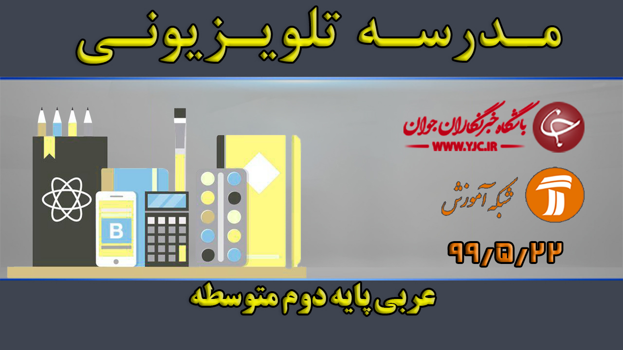 دانلود فیلم کلاس عربی پایه دوم متوسطه مورخ ۲۲ مرداد