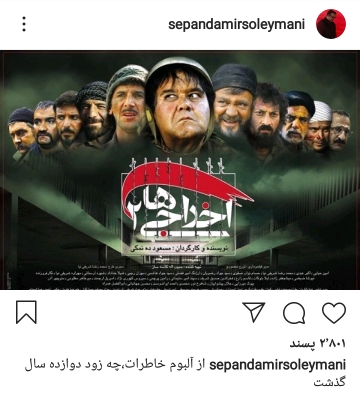 سپند امیرسلیمانی و اخراجی ها