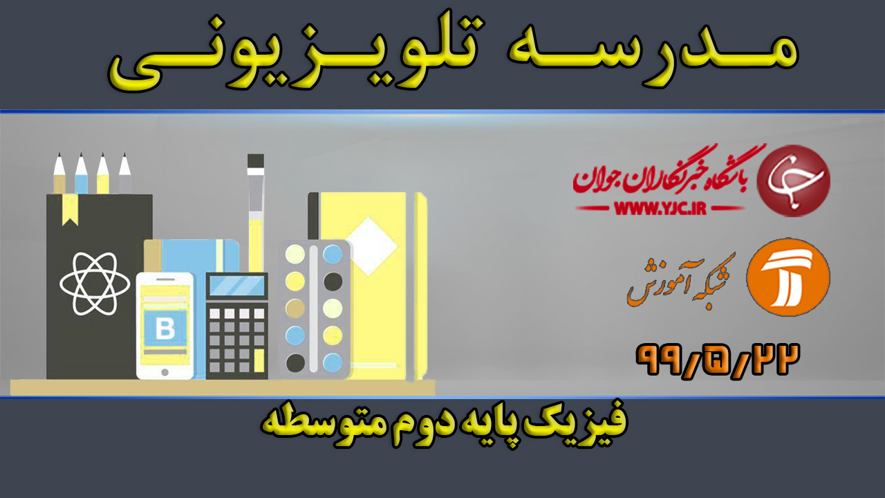 دانلود فیلم کلاس فیزیک پایه دوم متوسطه مورخ ۲۲ مرداد