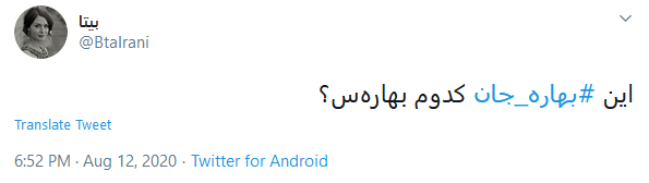 بهاره جان