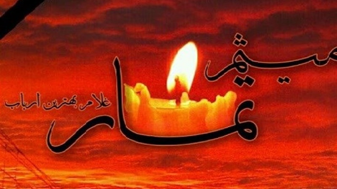 میثم تمار چگونه پیش از شهادت قاتل خود را می‌شناخت؟