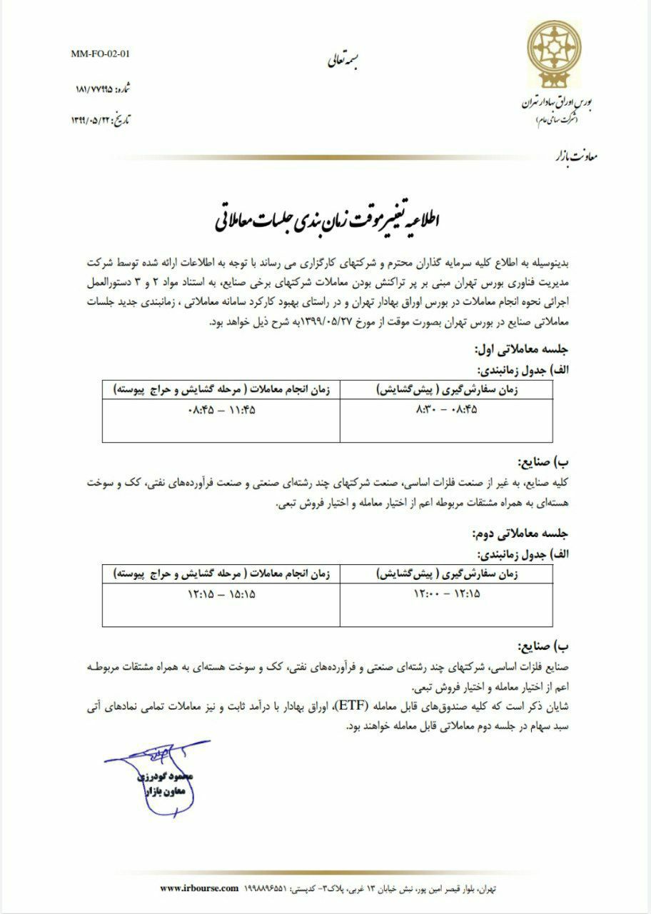 ساعت معاملات بورس تغییر کرد