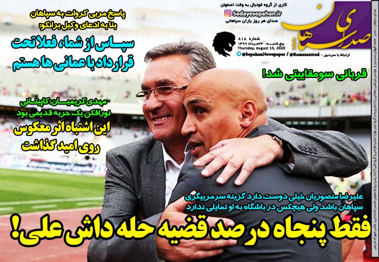 صدای سپاهان - ۲۳ مرداد