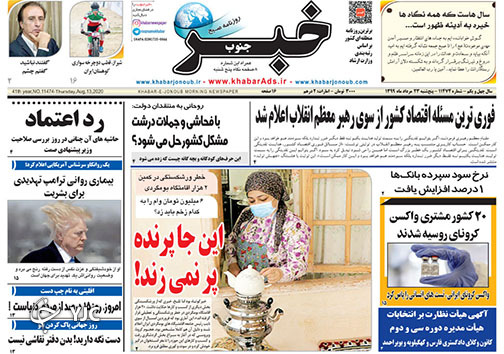 تصاویر صفحه نخست روزنامه&zwnj;های فارس ۲۳ مردادماه سال ۱۳۹۹