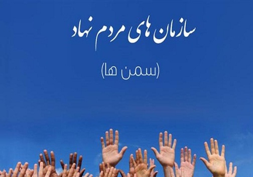 تشکل های مردم نهاد مکمل و بازوی توانمند دولت