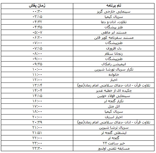 جدول پخش برنامه&zwnj;