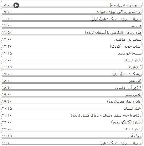 لیست پخش برنامه&zwnj;های سیمای خراسان رضوی
