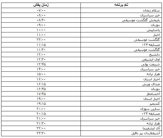 جدول پخش برنامه&zwnj;