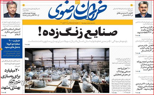 نبرد دیپلماتیک در شورای امنیت/ زخم کرونا بر دل کنکوری ها/ این جا پرنده پر نمی&zwnj;زند!