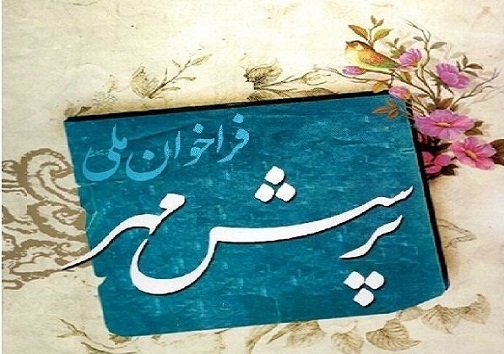 ۲۸ عنوان پرسش مهر برای فرهنگیان و دانش آموزان گچسارانی