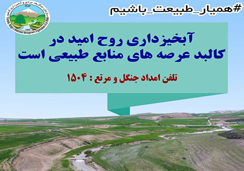پویش اجتماعی من هم یک جنگلبانم راه اندازی شد