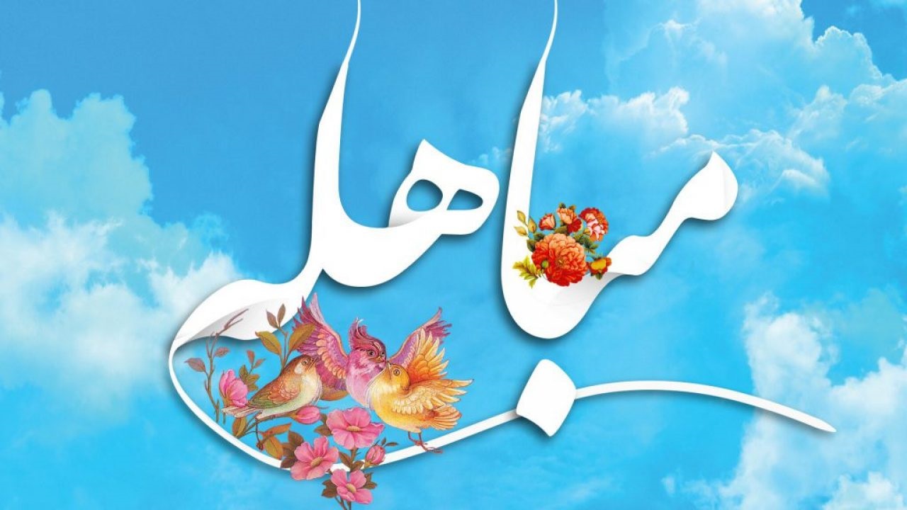 مباهله؛روزی شبیه به غدیر/مباهله مهر تایید بر حقانیت دین اسلام است