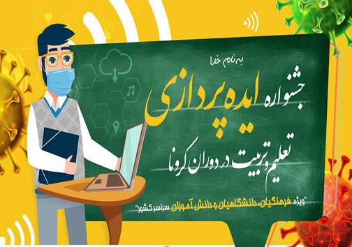 فراخوان جشنواره ایده پردازی تعلیم و تربیت در دوران کرونا