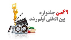استفاده بیش از ۵۰ هزار دانش آموز بیرجندی از محتوای چهل و نهمین جشنواره فیلم رشد