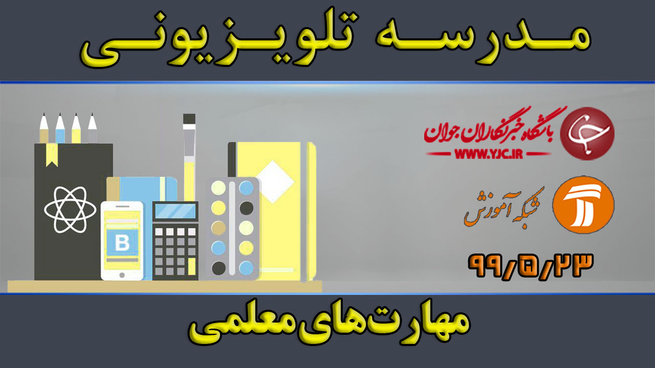 دانلود فیلم کلاس مهارت‌های معلمی ویژه معلمان ابتدایی مورخ ۲۳ مرداد