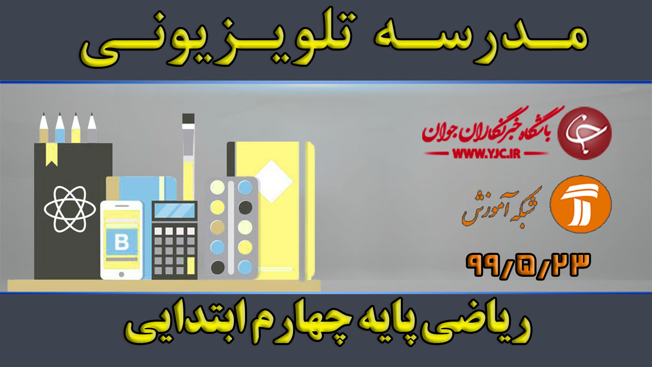 دانلود فیلم کلاس ریاضی پایه چهارم ابتدایی مورخ ۲۳ مرداد