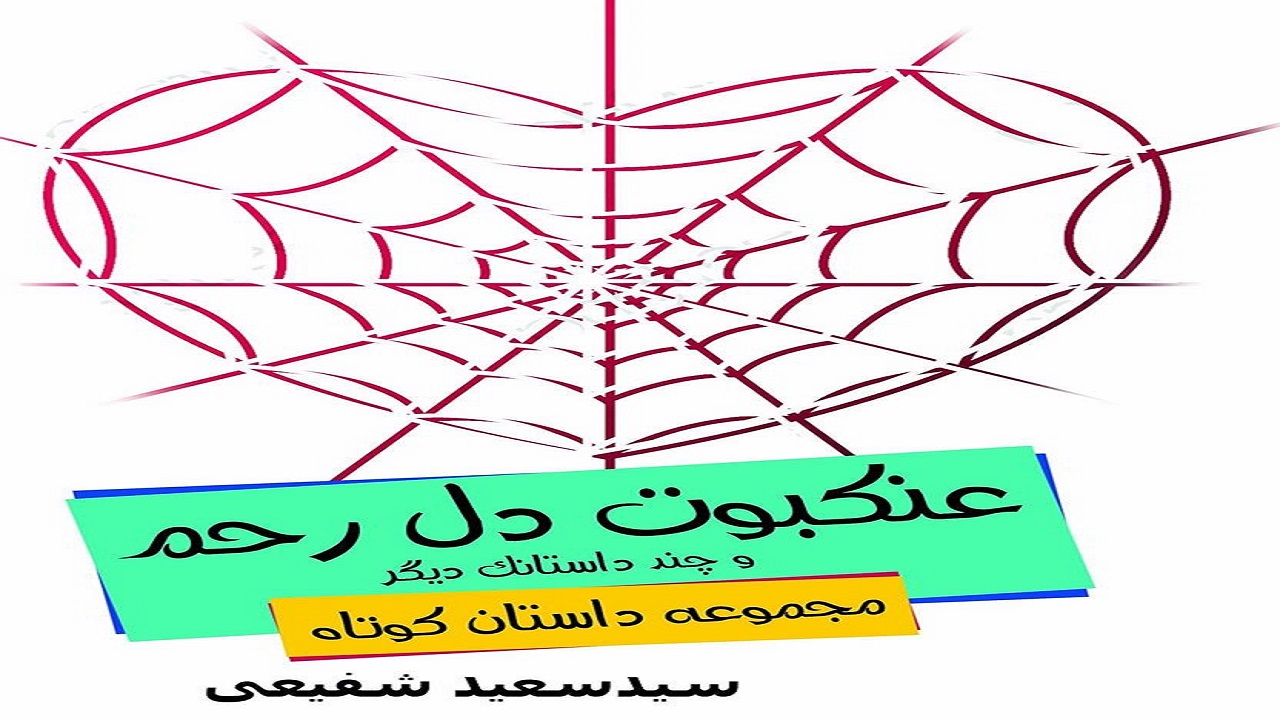 «عنکبوت دل رحم»؛ داستان‌هایی آموزنده برای نوجوانان
