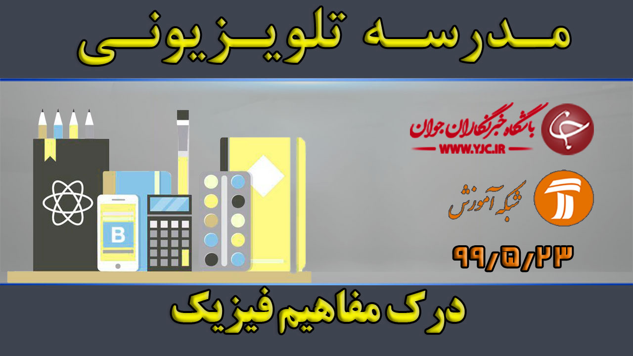 دانلود فیلم کلاس درک مفاهیم فیزیک پایه متوسطه اول مورخ ۲۳ مرداد