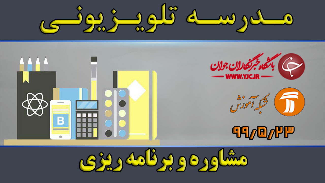 دانلود فیلم کلاس مشاوره و برنامه‌ریزی پایه متوسطه اول مورخ ۲۳ مرداد