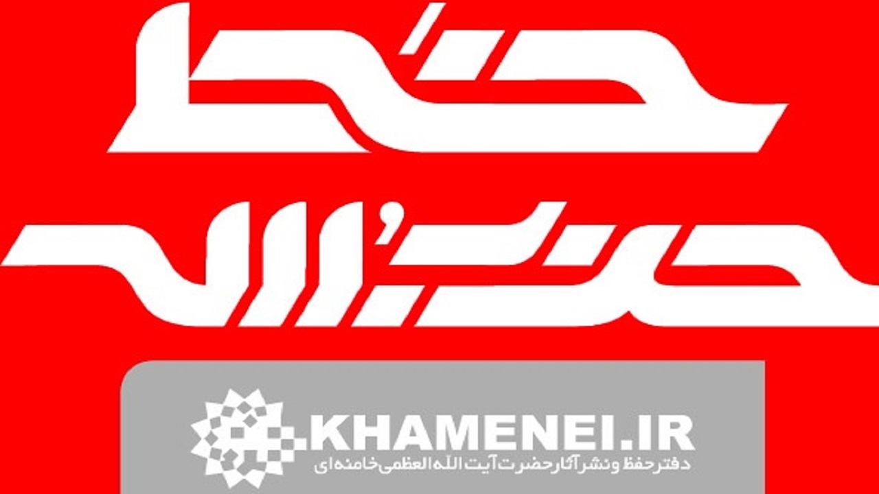 خط حزب‌الله ۲۴۹ | خط اصلی را گم نکنیم