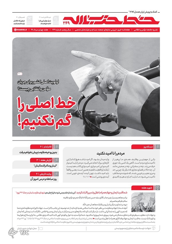 خط حزب&zwnj;الله ۲۴۹ | خط اصلی را گم نکنیم