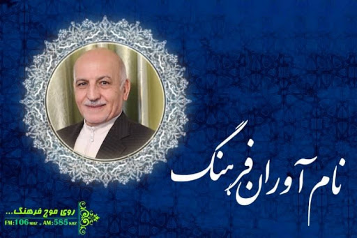 گفت‌وگوی رادیو فرهنگ با استاد «قاسم صافی» در نام آوران فرهنگ