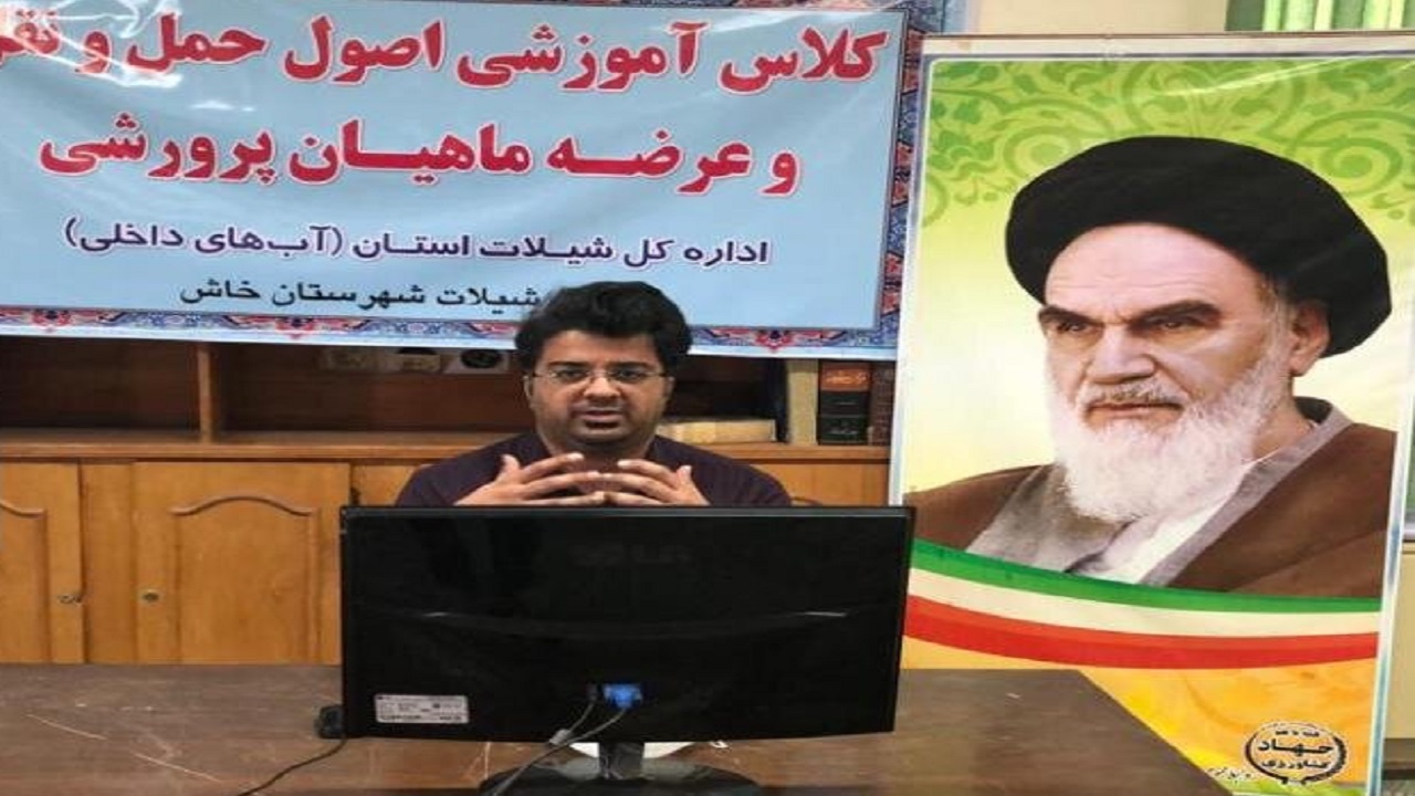 ۵۰ نفر از آبزی‌پروران خاش با روشهای حمل و نقل و عرضه ماهی آشنا شدند