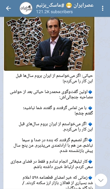 استقبال کانال های تلگرامی از مصاحبه حیاتی