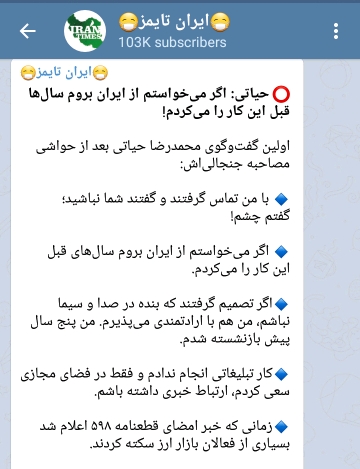 استقبال کانال های تلگرامی از مصاحبه حیاتی