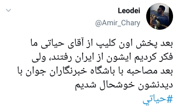 استقبال کاربران از مصاحبه حیاتی