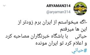 استقبال کاربران از مصاحبه حیاتی