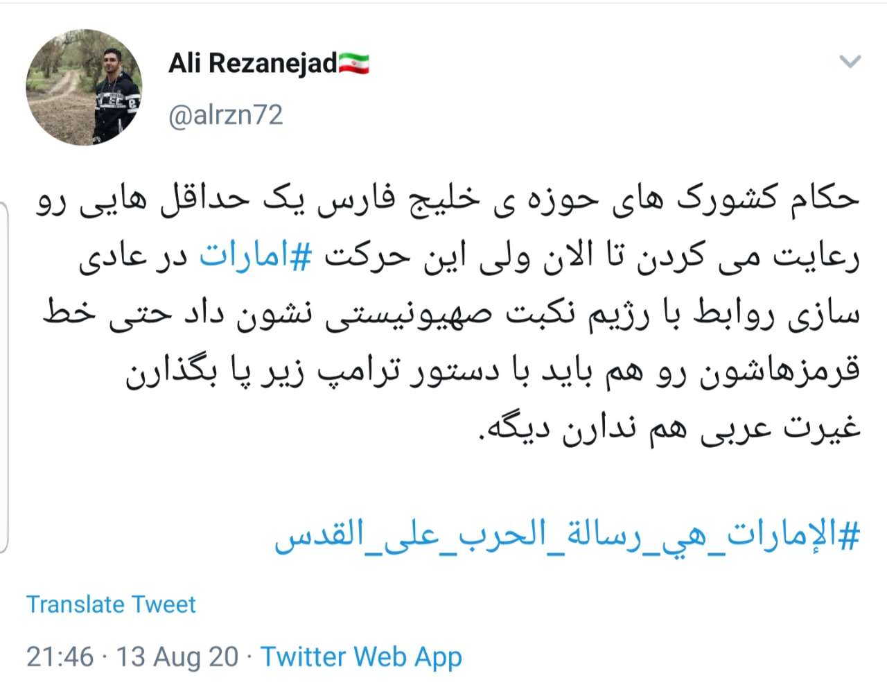 واکنش کاربران به توافق ننگین امارات با رژیم صهیونیستی؛