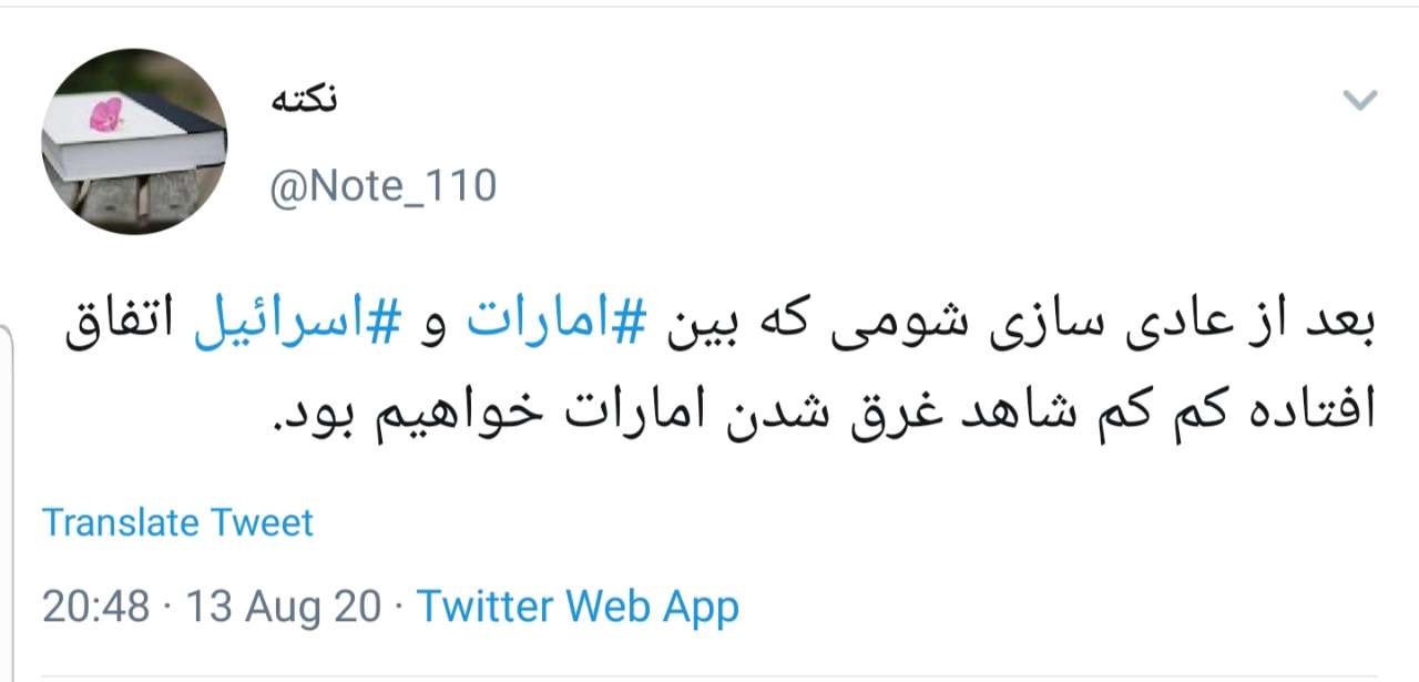 واکنش کاربران به توافق ننگین امارات با رژیم صهیونیستی؛