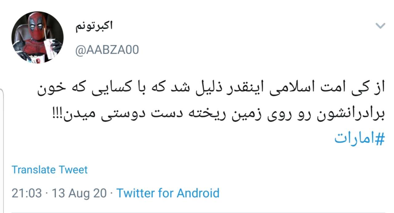 واکنش کاربران به توافق ننگین امارات با رژیم صهیونیستی؛