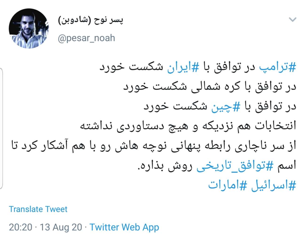واکنش تند کاربران به توافق امارات و رژیم صهیونیستی
