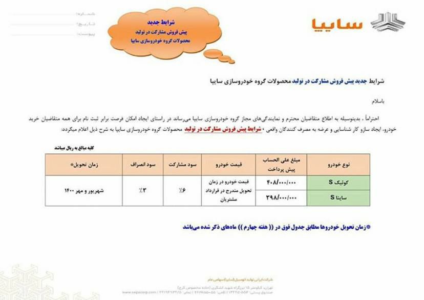 جزئیات طرح پیش فروش جدید سایپا اعلام شد جزئیات طرح پیش فروش جدید سایپا اعلام شد