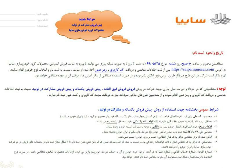جزئیات طرح پیش فروش جدید سایپا اعلام شد جزئیات طرح پیش فروش جدید سایپا اعلام شد