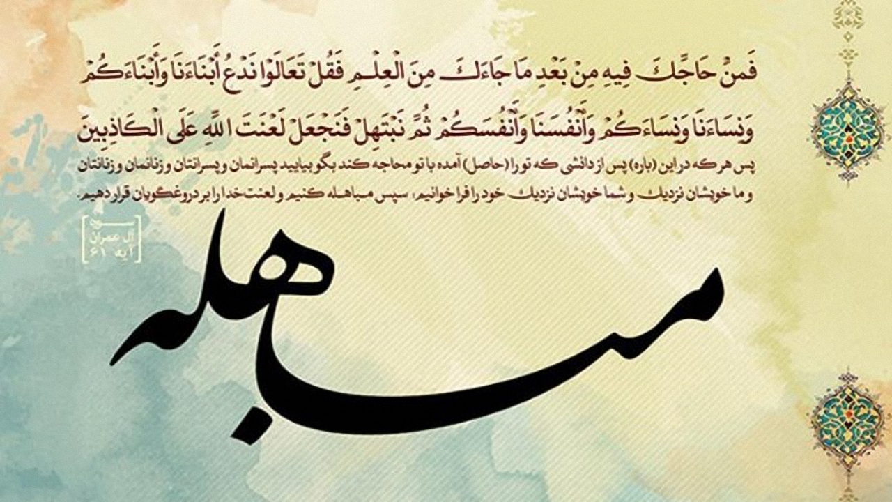 نگاهی به مباهله و اثبات حقانیت حضرت مهدی (عج)
