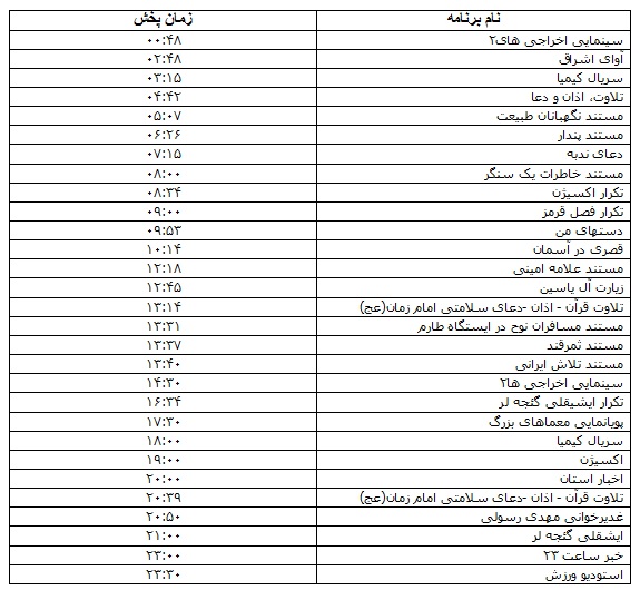 جدول پخش برنامه&zwnj;