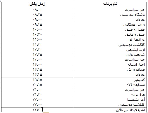جدول پخش برنامه