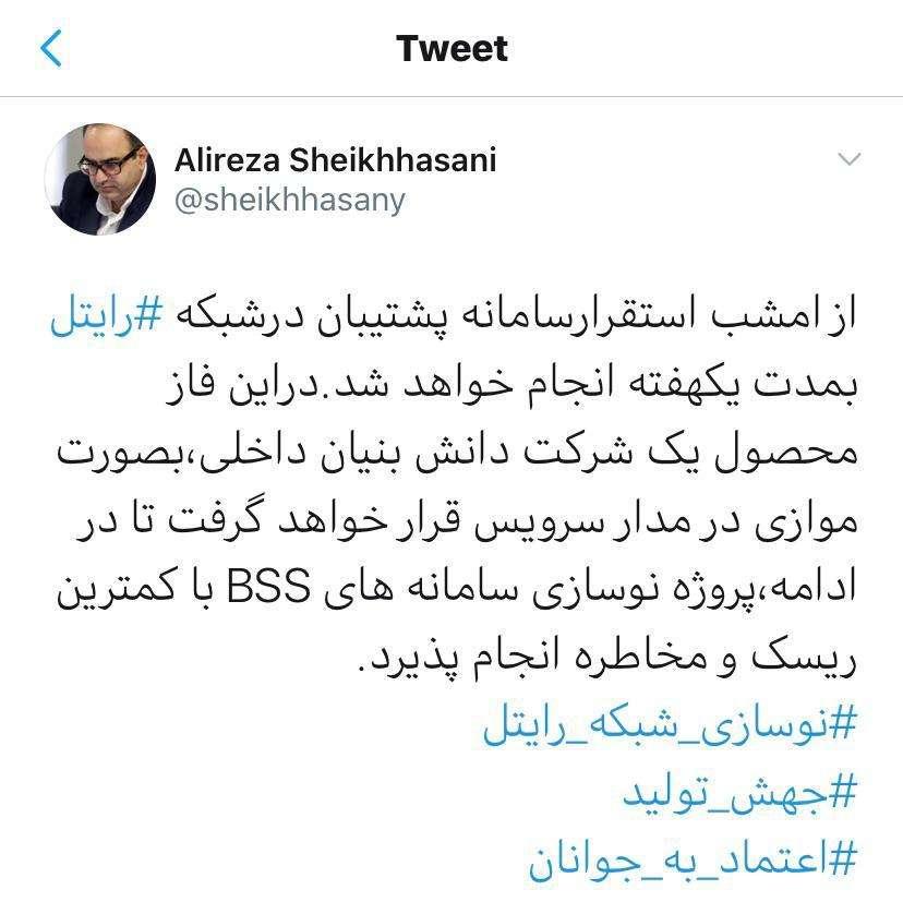 / توئیت منتشر شده از علیرضا شیخ حسنی