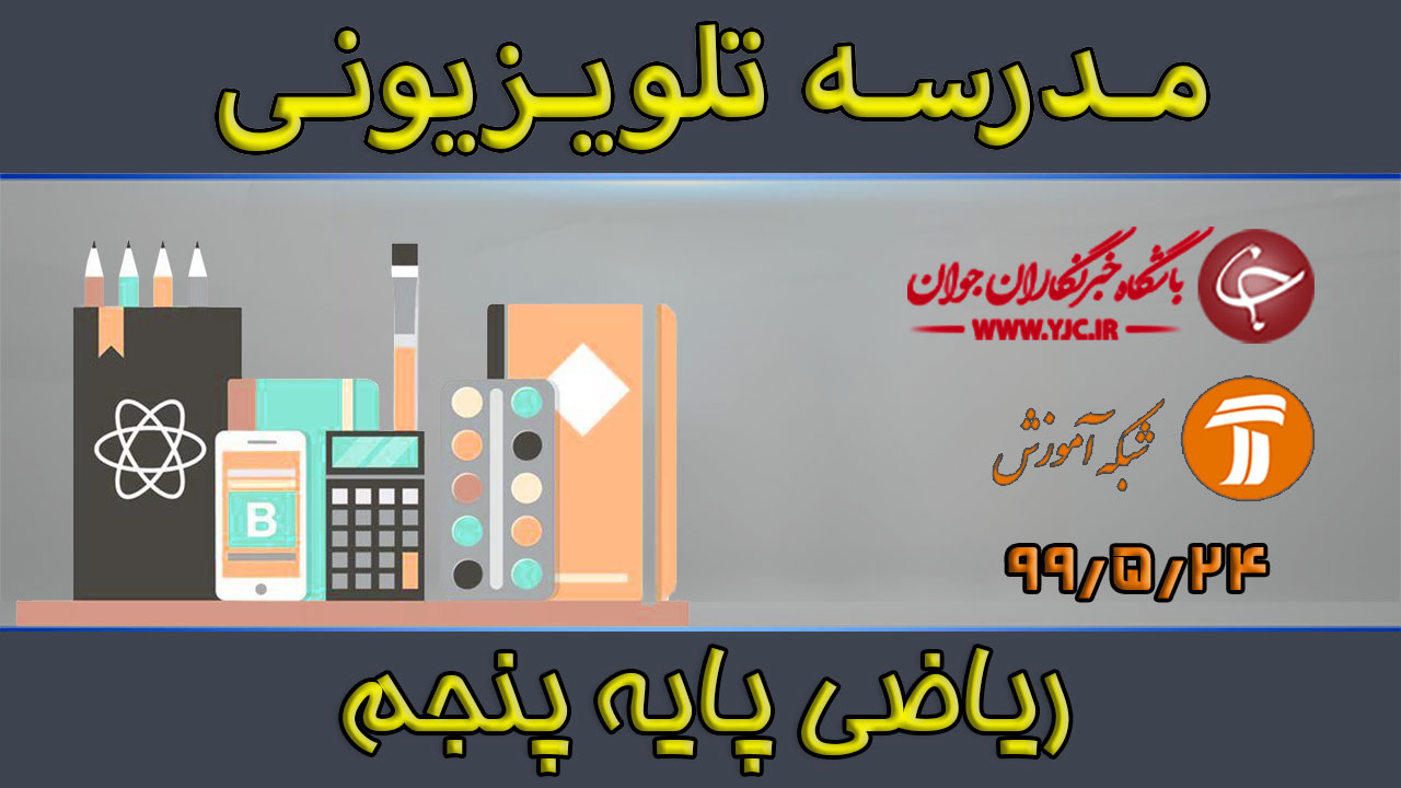 دانلود فیلم کلاس ریاضی پایه پنجم ابتدایی مورخ ۲۴ مرداد