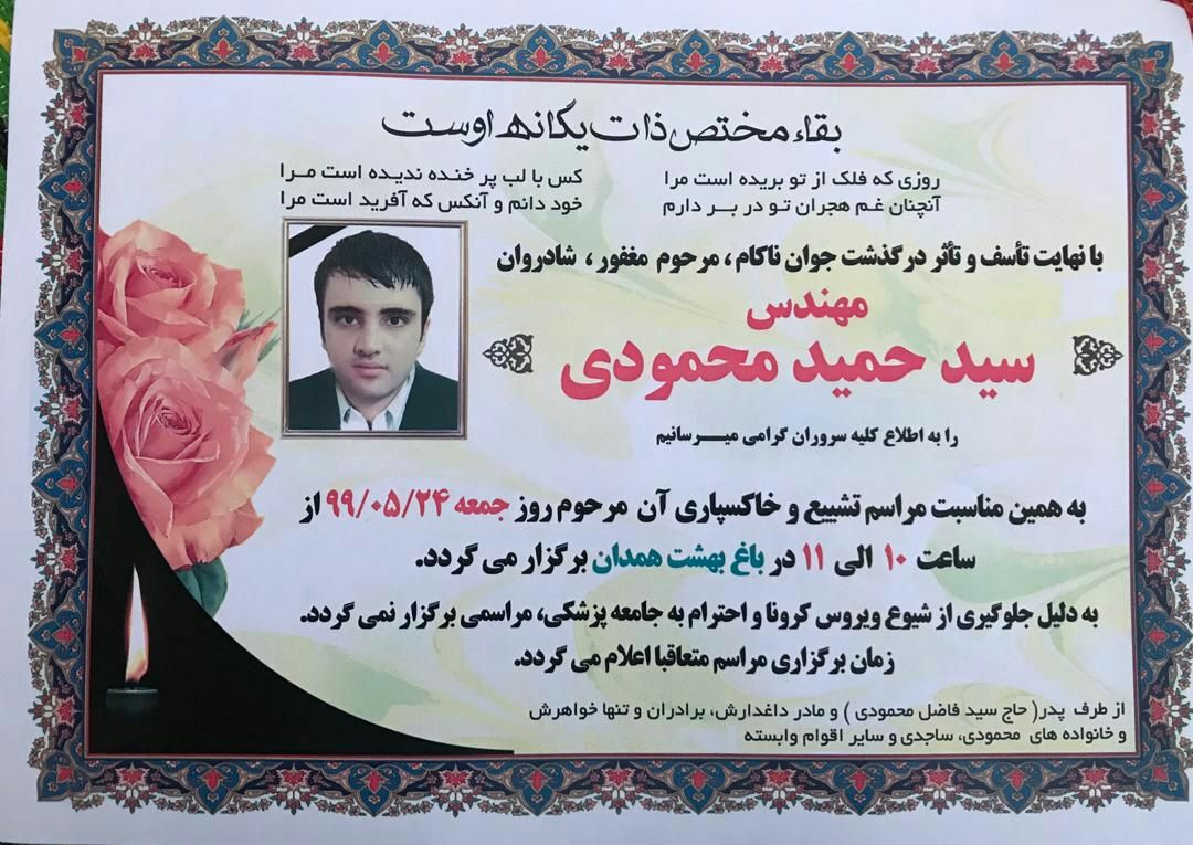 کووید ۱۹ شاعر همدانی را به کام مرگ کشاند