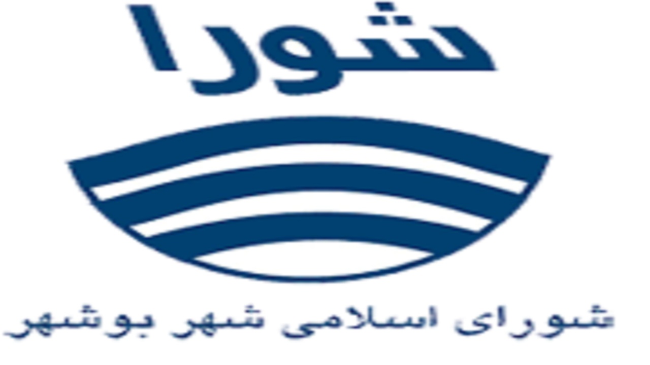 توضیحات شورای اسلامی شهر بوشهر در مورد انتخاب شهردار