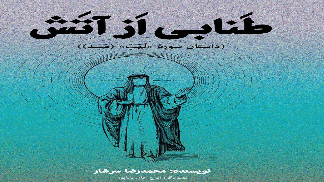 داستانی قرآنی در «طنابی از آتش»
