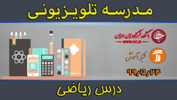 دانلود فیلم کلاس ریاضی مقطع متوسطه دوم مورخ ۲۵ مرداد
