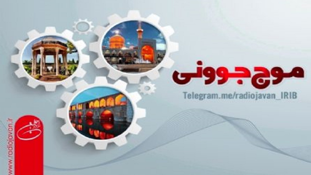 با «موج جوونی» ایران را سفر کنیم